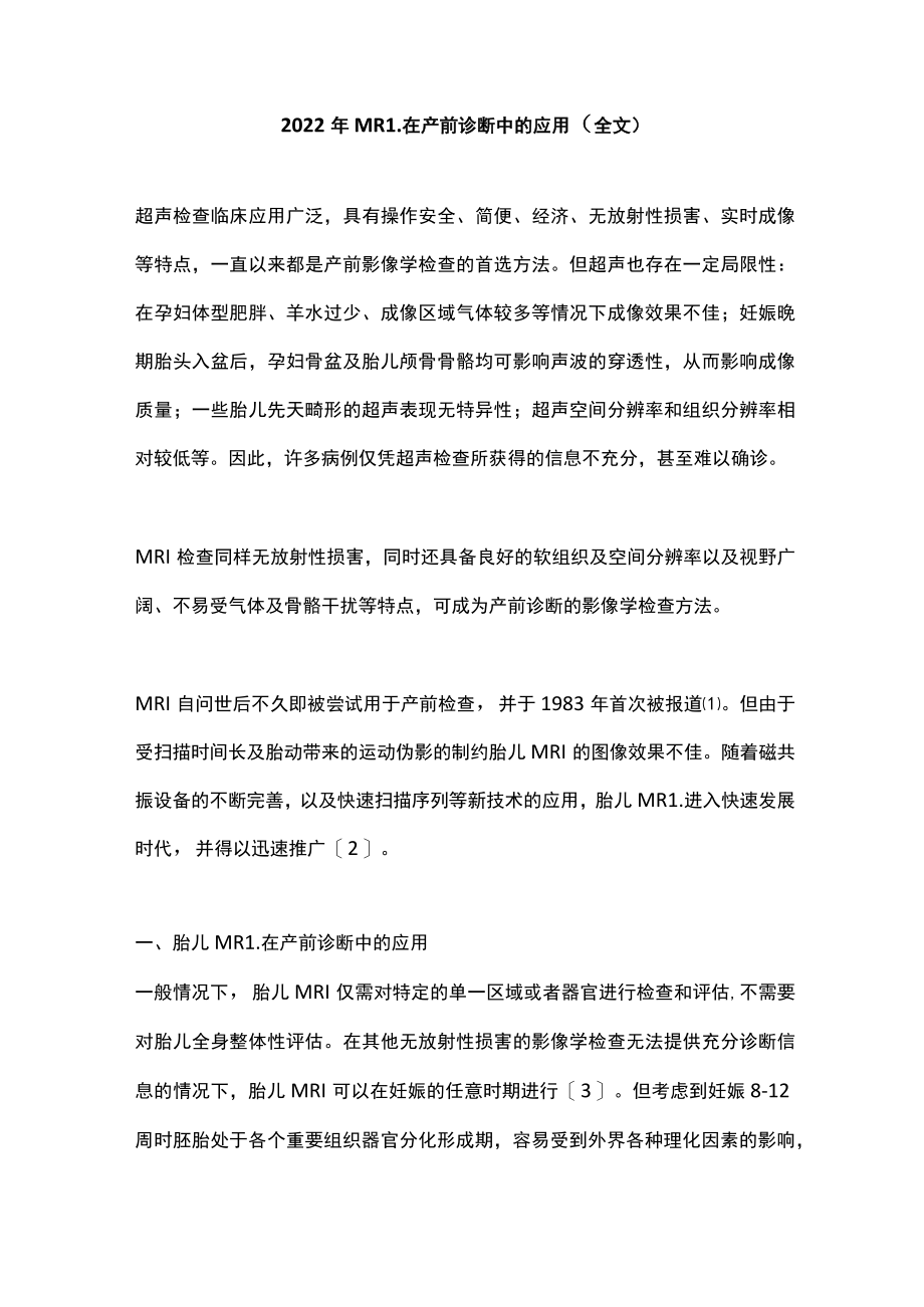 2022年MRI在产前诊断中的应用（全文）.docx_第1页