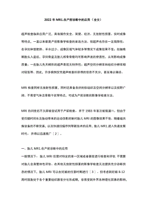2022年MRI在产前诊断中的应用（全文）.docx