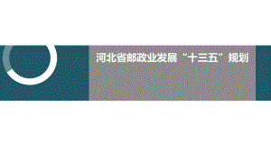 170115河北省邮政业发展十三五规划解读(定稿)河北省邮政管理局.ppt