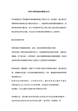 2022肝硬化腹水的管理（全文）.docx