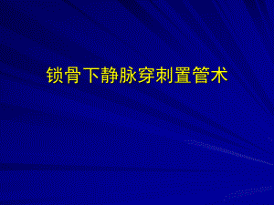 锁骨下静脉穿刺置管技术.ppt