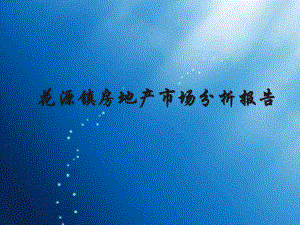 花源镇房地产市场分析报告.ppt