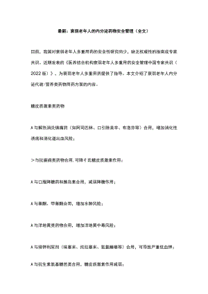 最新：衰弱老年人的内分泌药物安全管理（全文）.docx