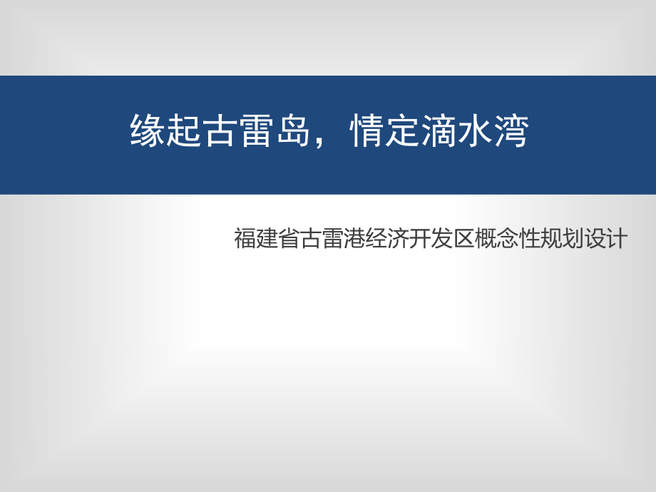 福建省古雷港经济开发区概念性规划设计简介.ppt_第1页