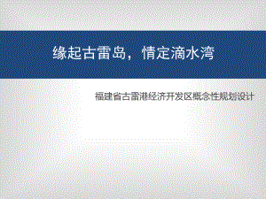 福建省古雷港经济开发区概念性规划设计简介.ppt