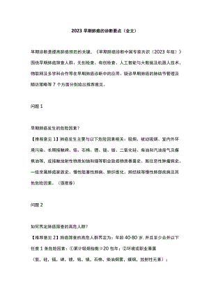 2023早期肺癌的诊断要点（全文）.docx