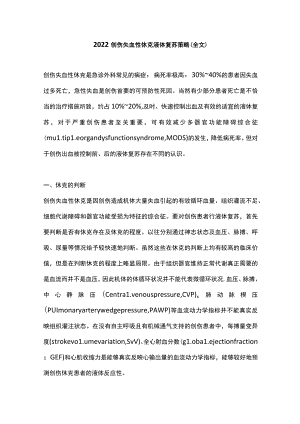 2022创伤失血性休克液体复苏策略（全文）.docx