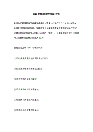 2023肿瘤治疗的免疫篇（全文）.docx