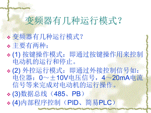 英威腾变频使用说明..ppt