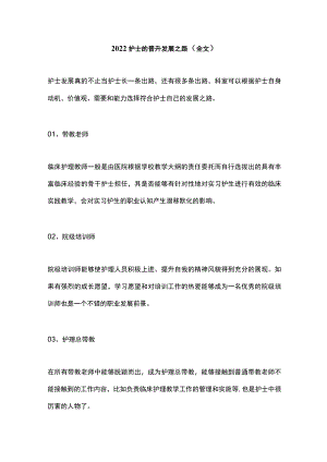 2022护士的晋升发展之路（全文）.docx