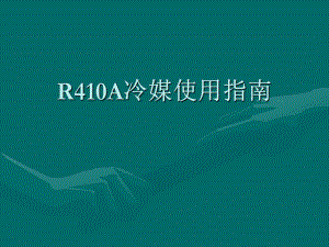 R410A冷媒使用指南.ppt