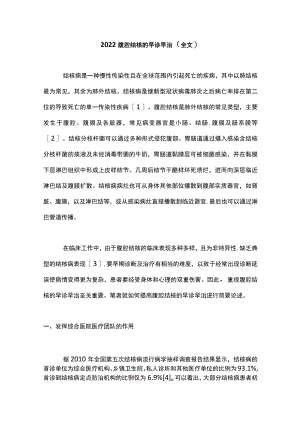 2022腹腔结核的早诊早治（全文）.docx