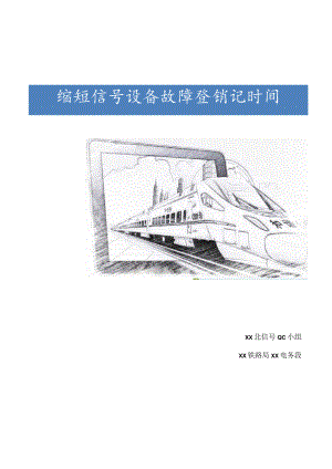 铁路局电务段QC小组缩短信号设备故障登销记时间成果汇报书.docx