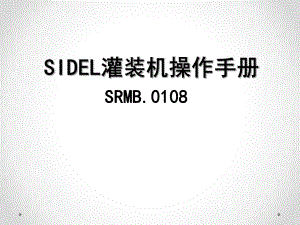 灌装机操作手册.ppt