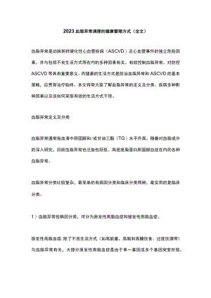2023血脂异常调理的健康管理方式（全文）.docx