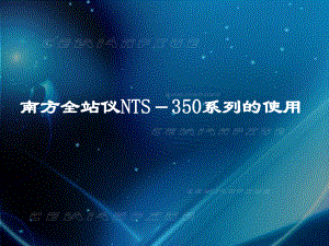 南方全站仪说明书.ppt