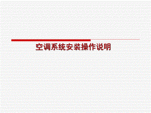 空调系统安装操作说明.ppt