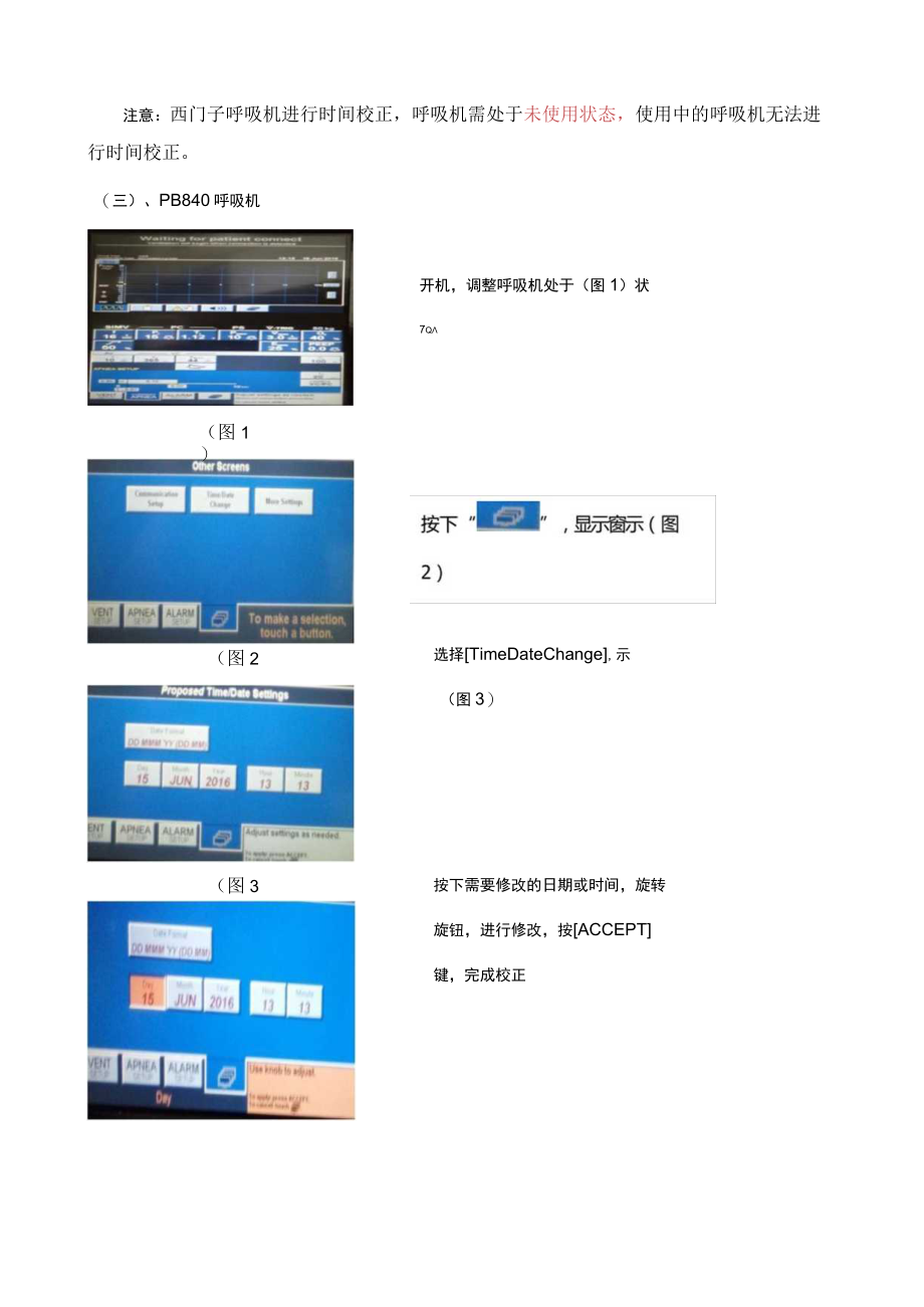 重症医学科仪器设备时间校正指引.docx_第3页