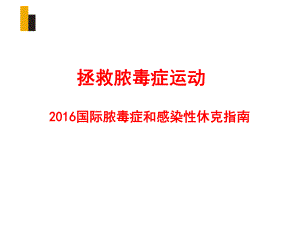 脓毒血症指南.ppt