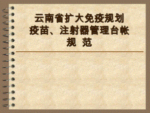 云南省扩大免疫规划疫苗台帐管理2.ppt