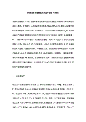 2023自身免疫性脑炎的治疗策略（全文）.docx