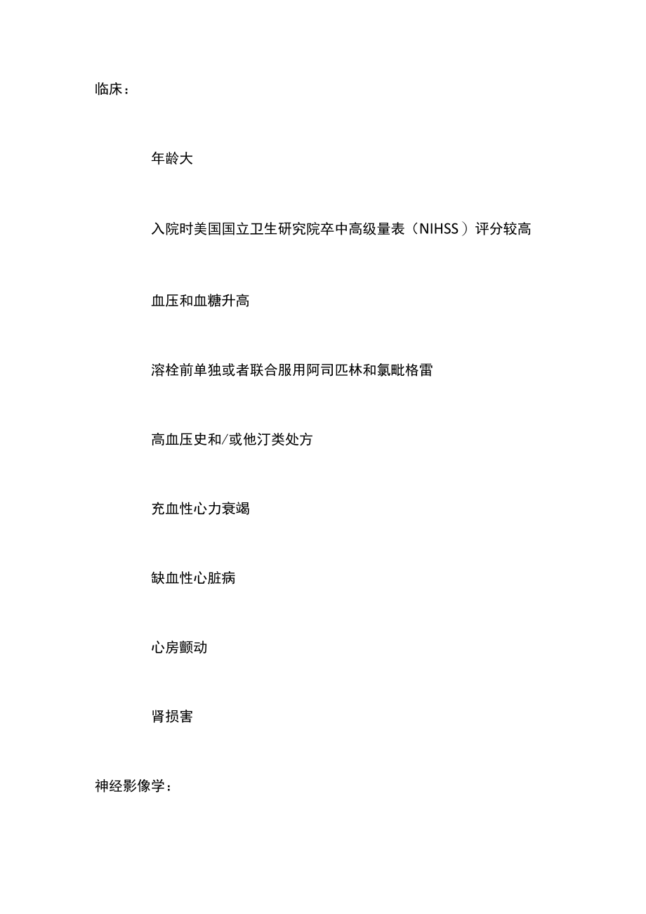 2022脑卒中静脉溶栓的常见并发症（全文）.docx_第2页
