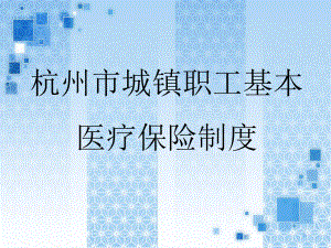 杭州市城镇职工基本医疗保险制度讲解.ppt