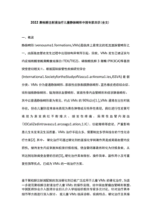 2022聚桂醇注射液治疗儿童静脉畸形中国专家共识（全文）.docx