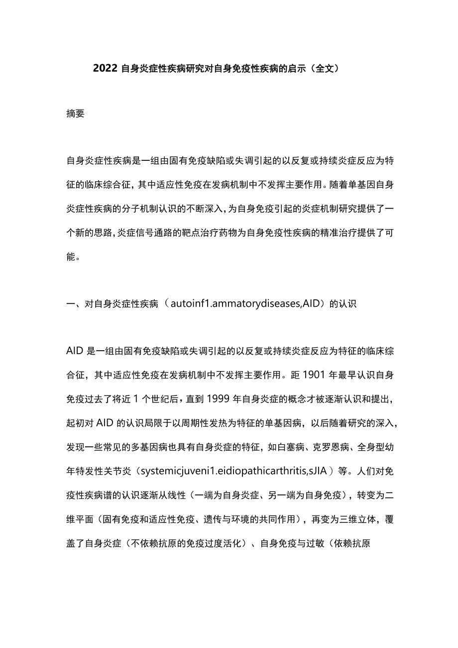 2022自身炎症性疾病研究对自身免疫性疾病的启示（全文）.docx_第1页