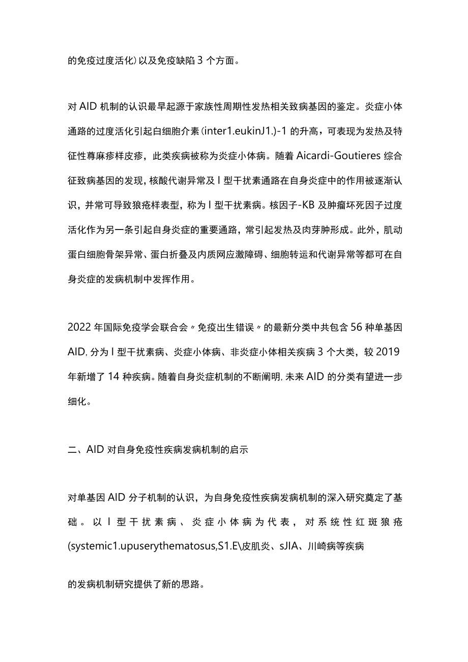 2022自身炎症性疾病研究对自身免疫性疾病的启示（全文）.docx_第2页
