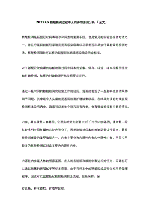 2022XG核酸检测过程中无内参的原因分析（全文）.docx