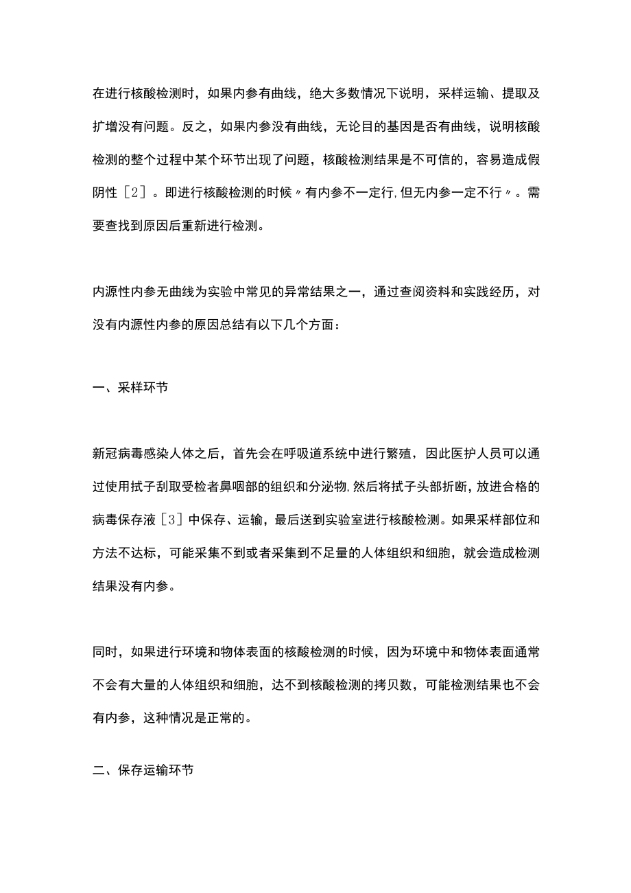 2022XG核酸检测过程中无内参的原因分析(全文).docx_第2页