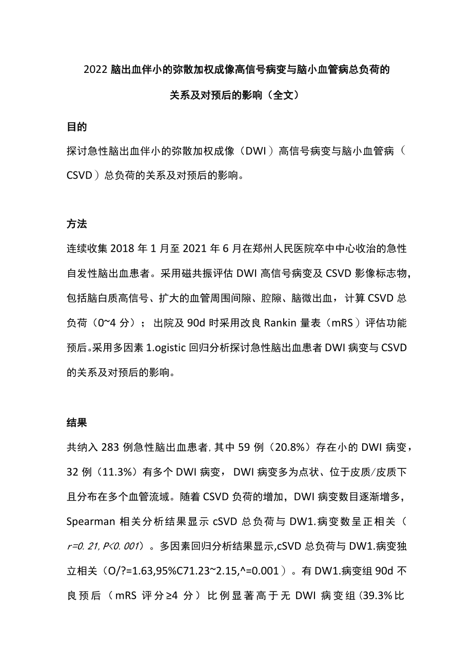 2022脑出血伴小的弥散加权成像高信号病变与脑小血管病总负荷的关系及对预后的影响(全文).docx_第1页