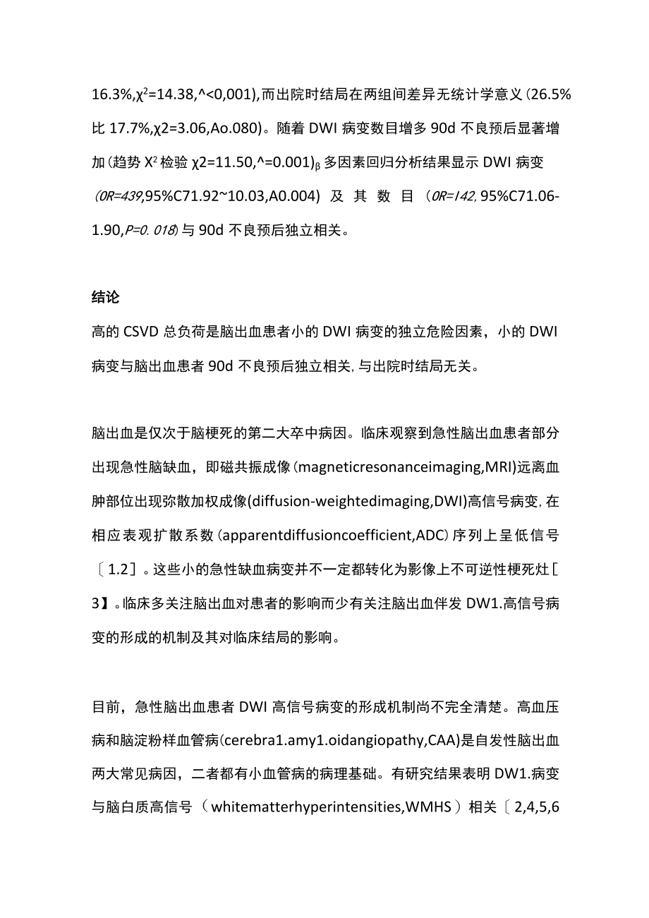 2022脑出血伴小的弥散加权成像高信号病变与脑小血管病总负荷的关系及对预后的影响(全文).docx_第2页