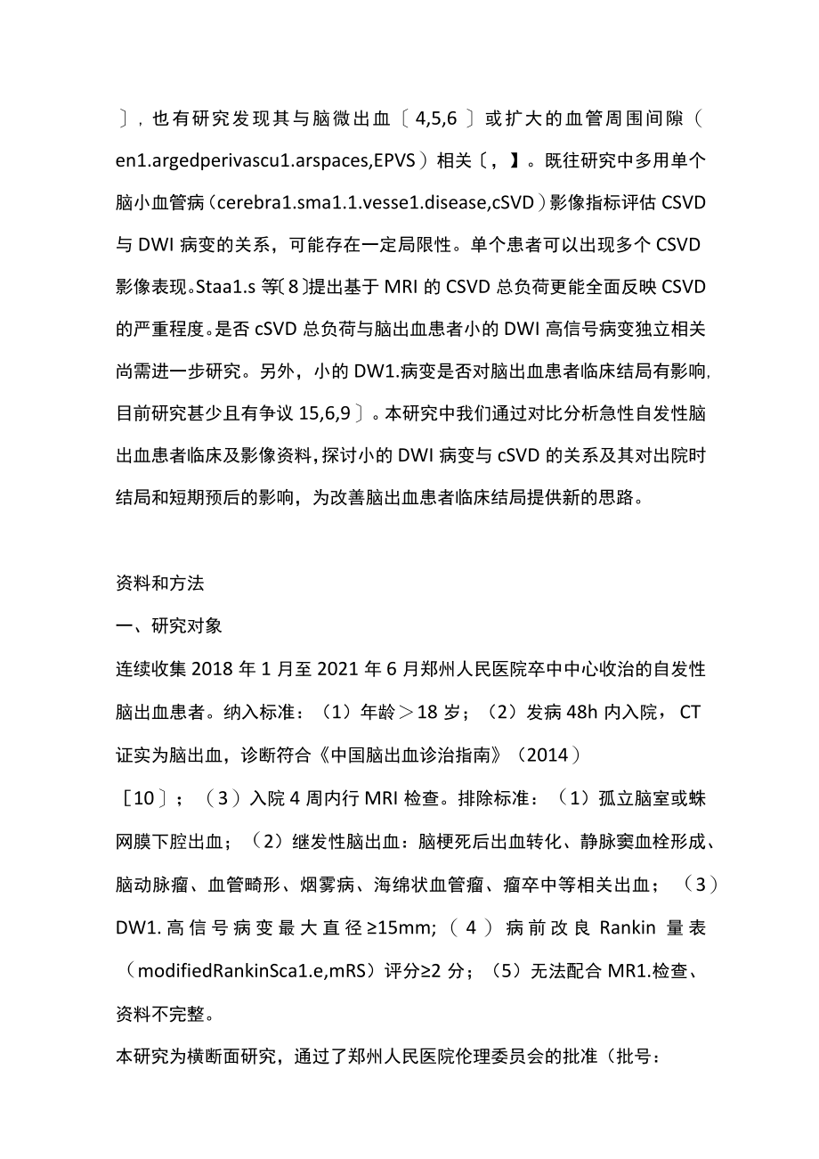 2022脑出血伴小的弥散加权成像高信号病变与脑小血管病总负荷的关系及对预后的影响(全文).docx_第3页