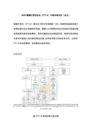 2022额颞叶变性诊治（FTLD）中国专家共识（全文）.docx