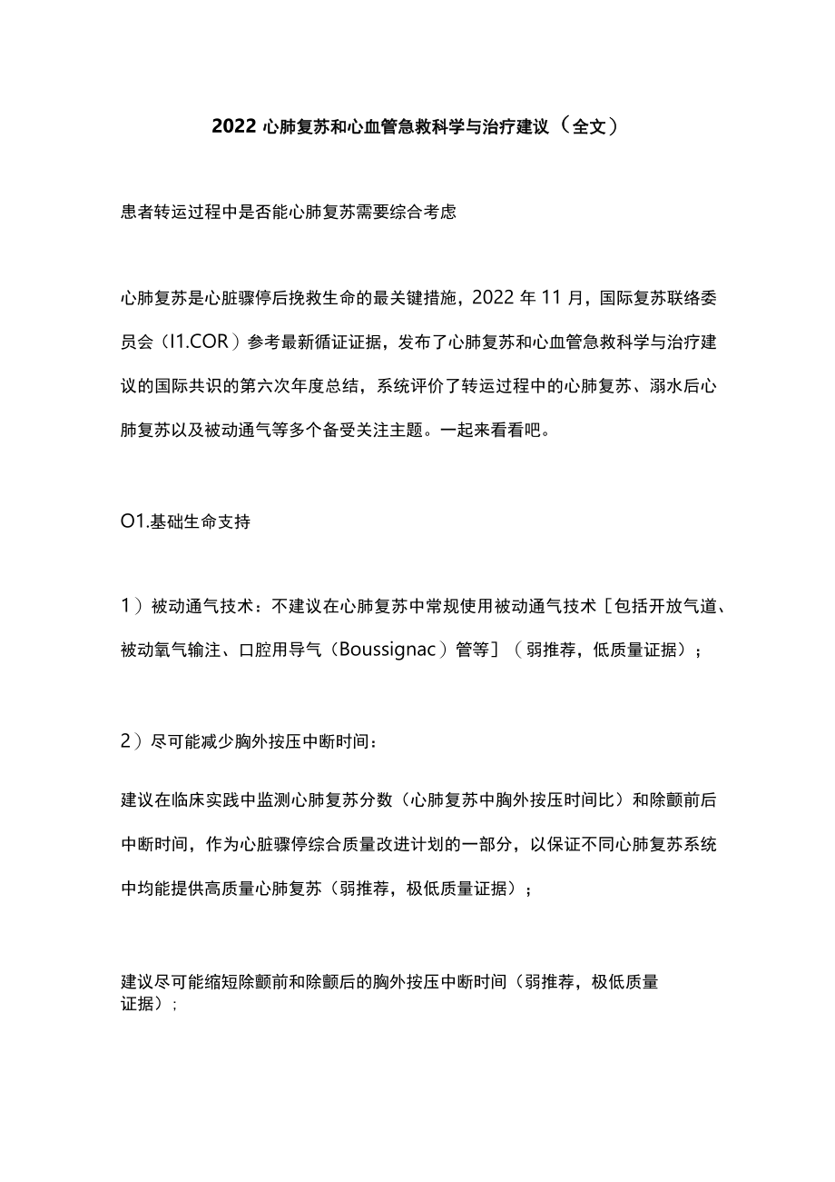 2022心肺复苏和心血管急救科学与治疗建议（全文）.docx_第1页