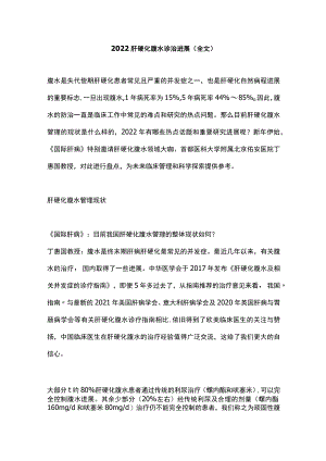 2022肝硬化腹水诊治进展（全文）.docx