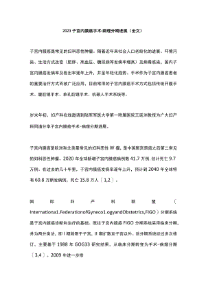 2023子宫内膜癌手术-病理分期进展（全文）.docx