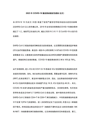2023年COVID-19重症患者继发性感染（全文）.docx