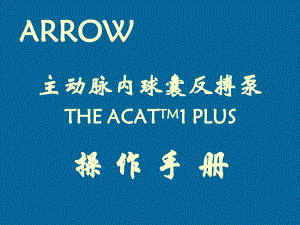 IABP操作手册.ppt