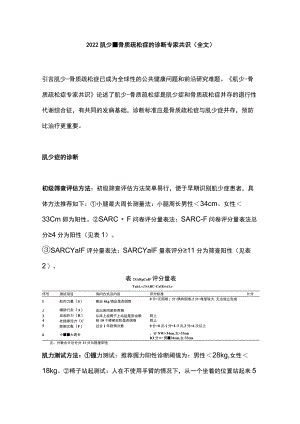 2022肌少-骨质疏松症的诊断专家共识（全文）.docx