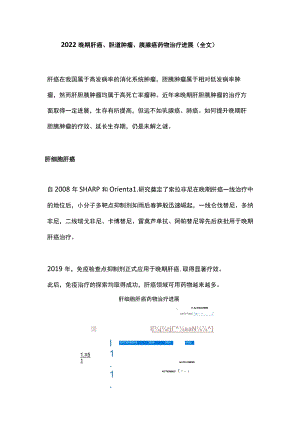 2022晚期肝癌、胆道肿瘤、胰腺癌药物治疗进展（全文）.docx