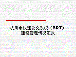 杭州市快速公交系统(BRT)建设管理.ppt