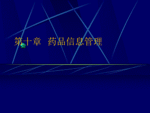 药品标签和说明书.ppt