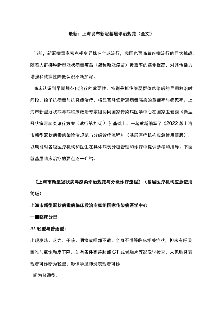 最新：上海发布新冠基层诊治规范（全文）.docx_第1页