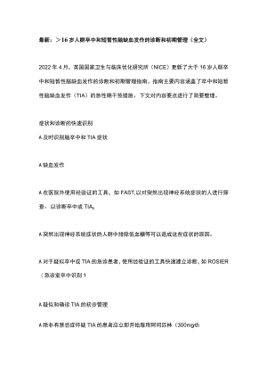 最新：＞16岁人群卒中和短暂性脑缺血发作的诊断和初期管理（全文）.docx