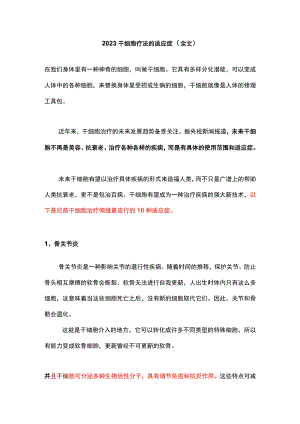 2023干细胞疗法的适应症（全文）.docx
