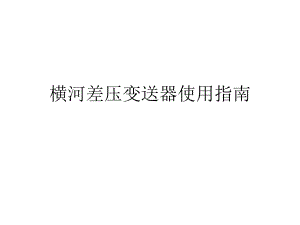 横河差压变送器使用指南.ppt