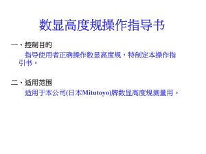 数显高度规操作说明指南.ppt
